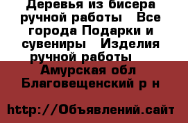 Деревья из бисера ручной работы - Все города Подарки и сувениры » Изделия ручной работы   . Амурская обл.,Благовещенский р-н